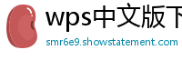 wps中文版下载